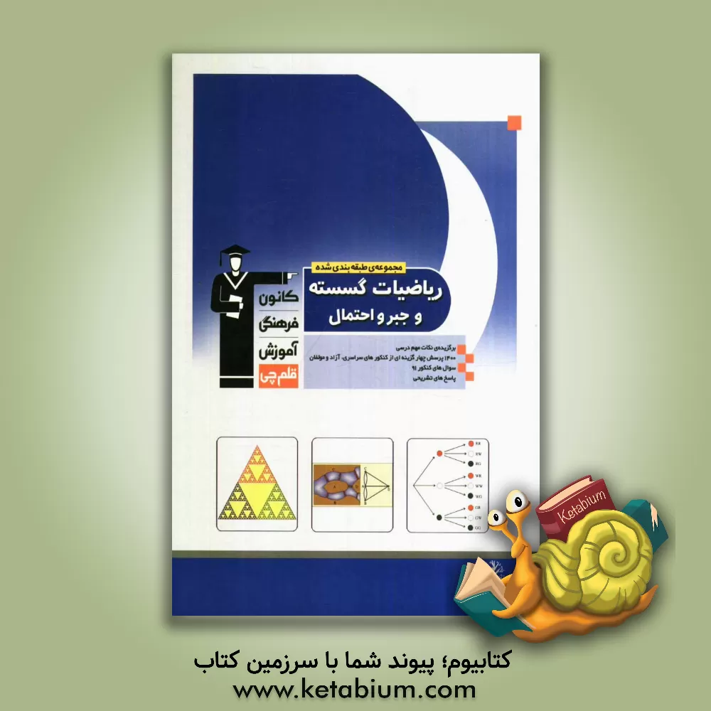 کتاب مجموعه ی طبقه بندی شده ریاضیات گسسته و جبر و احتمال: برگزیده ی نکات مهم درسی 1200 پرسش چهارگزینه ای ازکنکورهای سراسری، آزاد ... اثر فرهاد وفایی