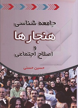 کتاب جامعه شناسی هنجارها و اصلاح اجتماعی اثر حسین حسنی