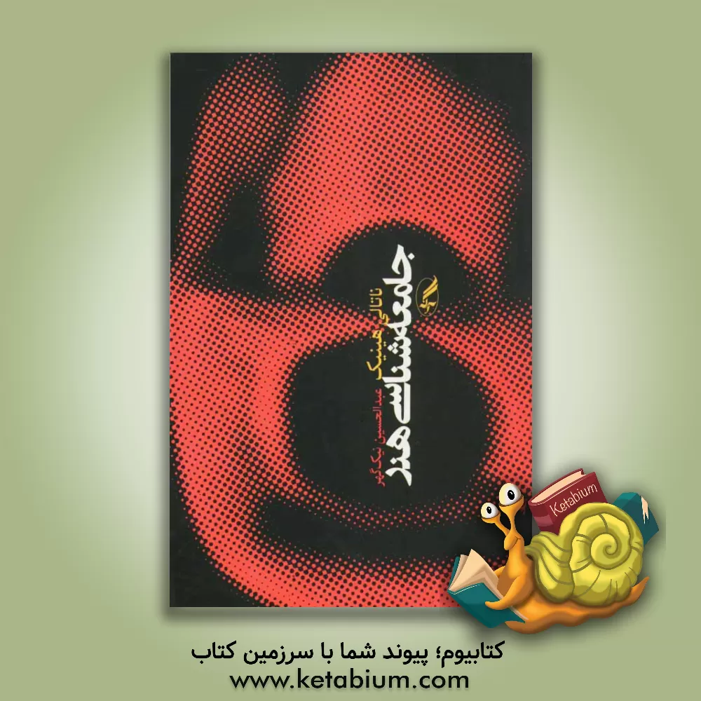 کتاب جامعه شناسی هنر اثر ناتالی هینیک