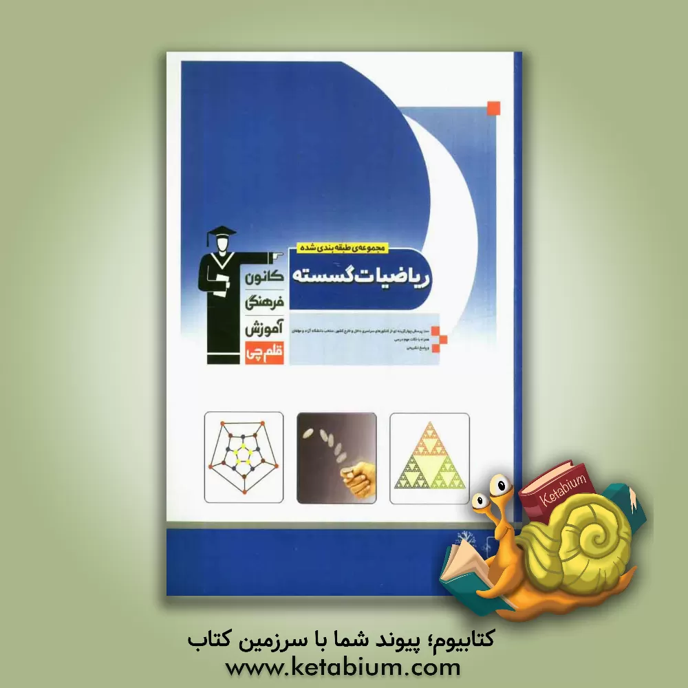 کتاب مجموعه ی طبقه بندی شده ریاضیات گسسته: 1250 پرسش چهارگزینه ای شامل کنکورهای سراسری داخل و خارج از کشور.... اثر فرهاد وفایی