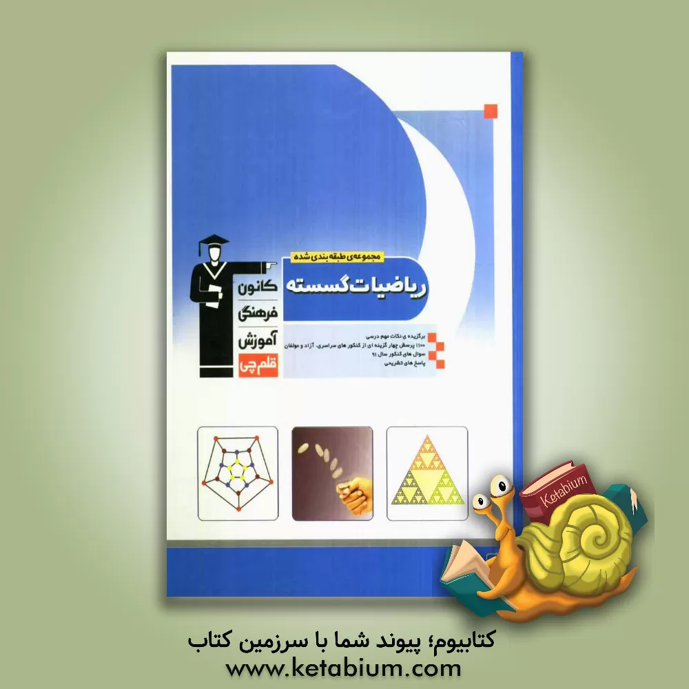 کتاب مجموعه ی طبقه بندی شده ریاضیات گسسته: برگزیده ی نکات مهم درسی: 1100 پرسش چهارگزینه ای از کنکورهای سراسری، آزاد و مولفان با پاسخ تشریحی اثر فرهاد وفایی