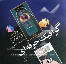 کتاب گرافیک حرفه ای: ویژه هنرجویان گرافیک اثر رابین ویلیامز