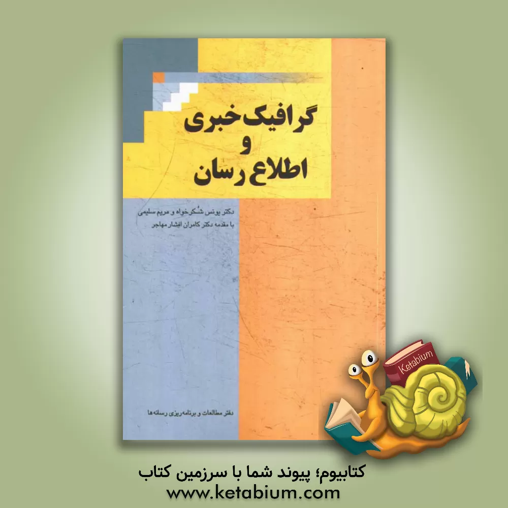 کتاب گرافیک خبری و اطلاع رسانی اثر یونس شکرخواه