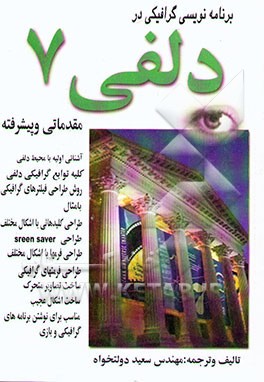 کتاب گرافیک در دلفی اثر سعید دولتخواه