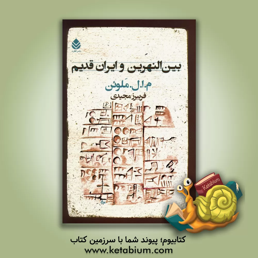 کتاب بین النهرین و ایران قدیم |اثر ماکس ادگار لوسین ملونن