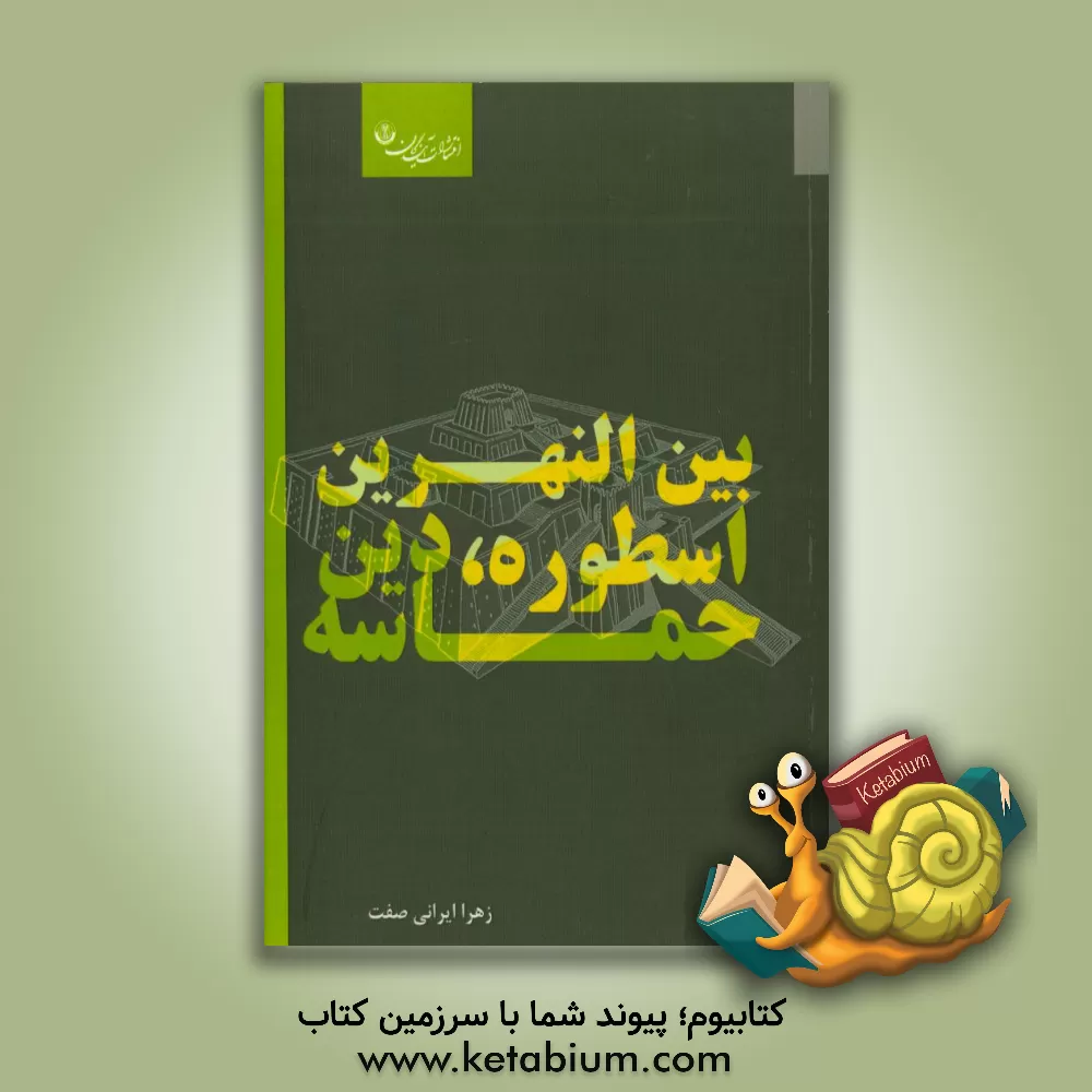 کتاب بین النهرین: اسطوره، دین، حماسه اثر زهرا ایرانی‌صفت
