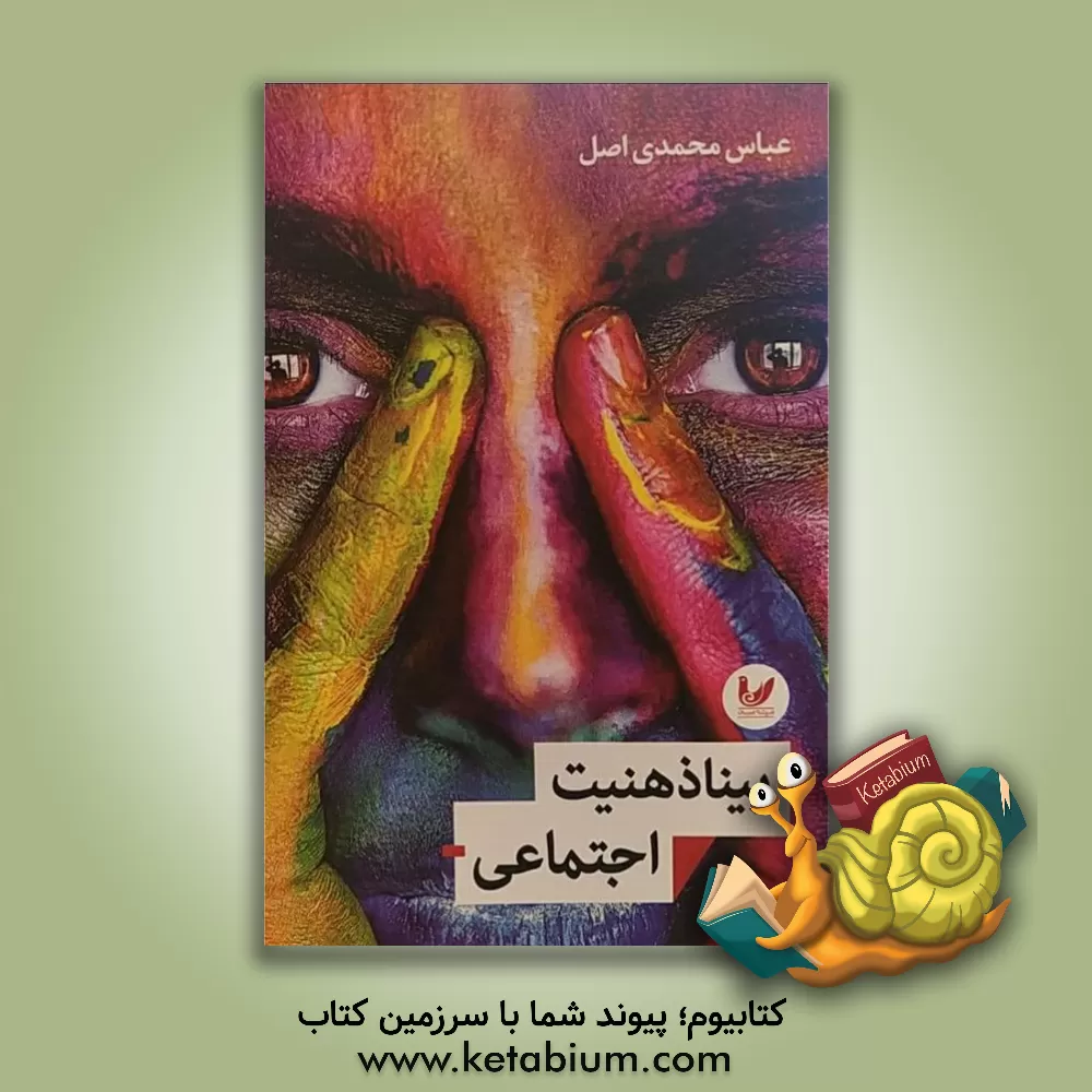 کتاب بیناذهنیت اجتماعی اثر عباس محمدی‌اصل