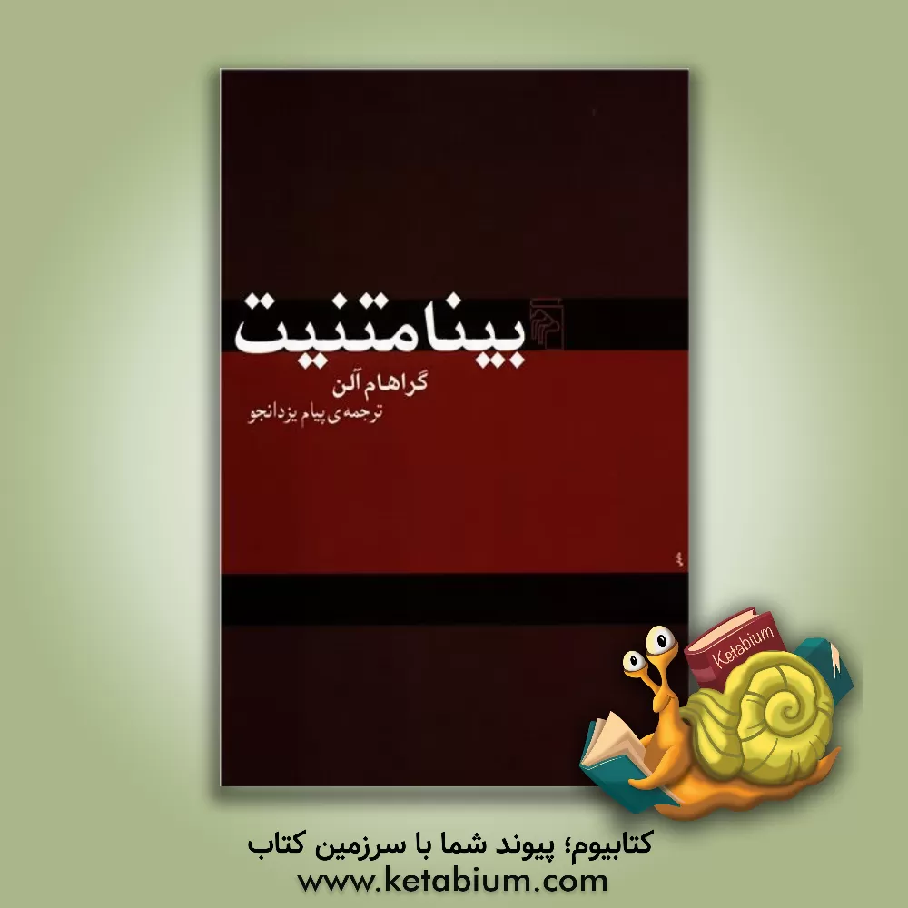 کتاب بینامتنیت اثر گراهام آلن