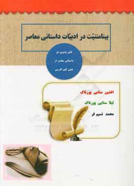 کتاب بینامتنیت در ادبیات داستانی معاصر: تاثیرپذیری نثر داستانی معاصر از آثار متون کهن فارسی |اثر محمد نسیم فر
