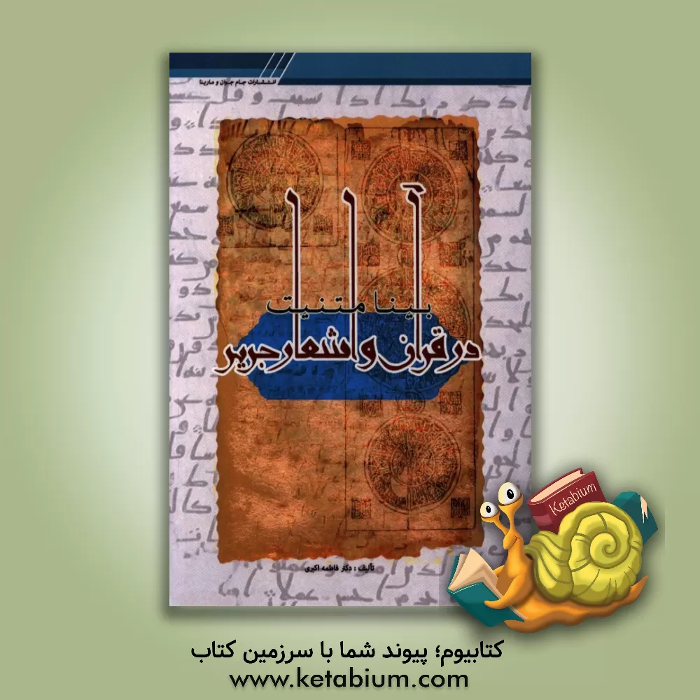 کتاب بینامتنیت در قرآن و اشعار جریر اثر فاطمه اکبری‌سلطانباجی