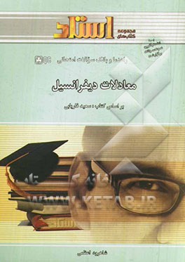 کتاب راهنما و بانک سوالات امتحانی معادلات دیفرانسیل (بر اساس کتاب سعید فاریابی) اثر شاهرود اعظمی