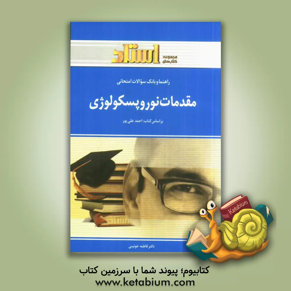 کتاب راهنما و بانک سوالات امتحانی مقدمات نوروپسیکولوژی اثر فاطمه خوئینی
