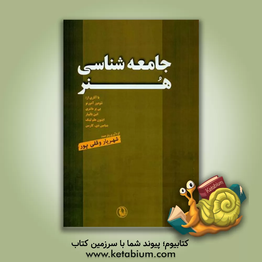 کتاب جامعه شناسی هنر (مجموعه مقالات) با آثاری از: آدورنو، ماشری، بالیبار و... اثر شهریار وقفی‌پور