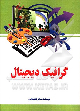 کتاب گرافیک دیجیتال اثر سحر شهشهانی