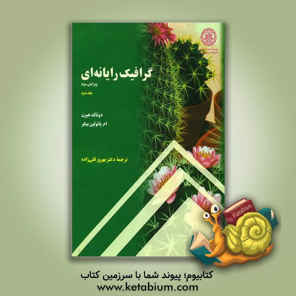 کتاب گرافیک رایانه ای |اثر دونالد هیرن