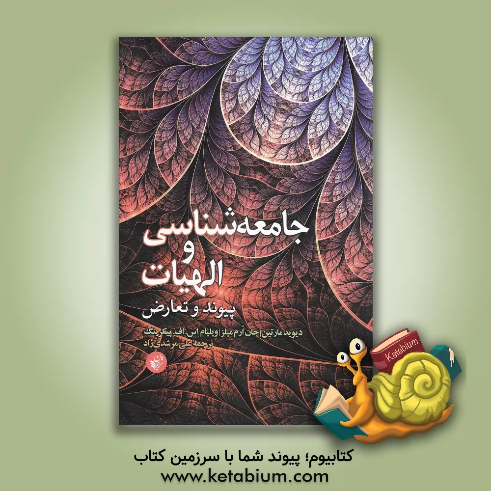 کتاب جامعه شناسی و الهیات؛ پیوند و تعارض |اثر علی مرشدی زاد