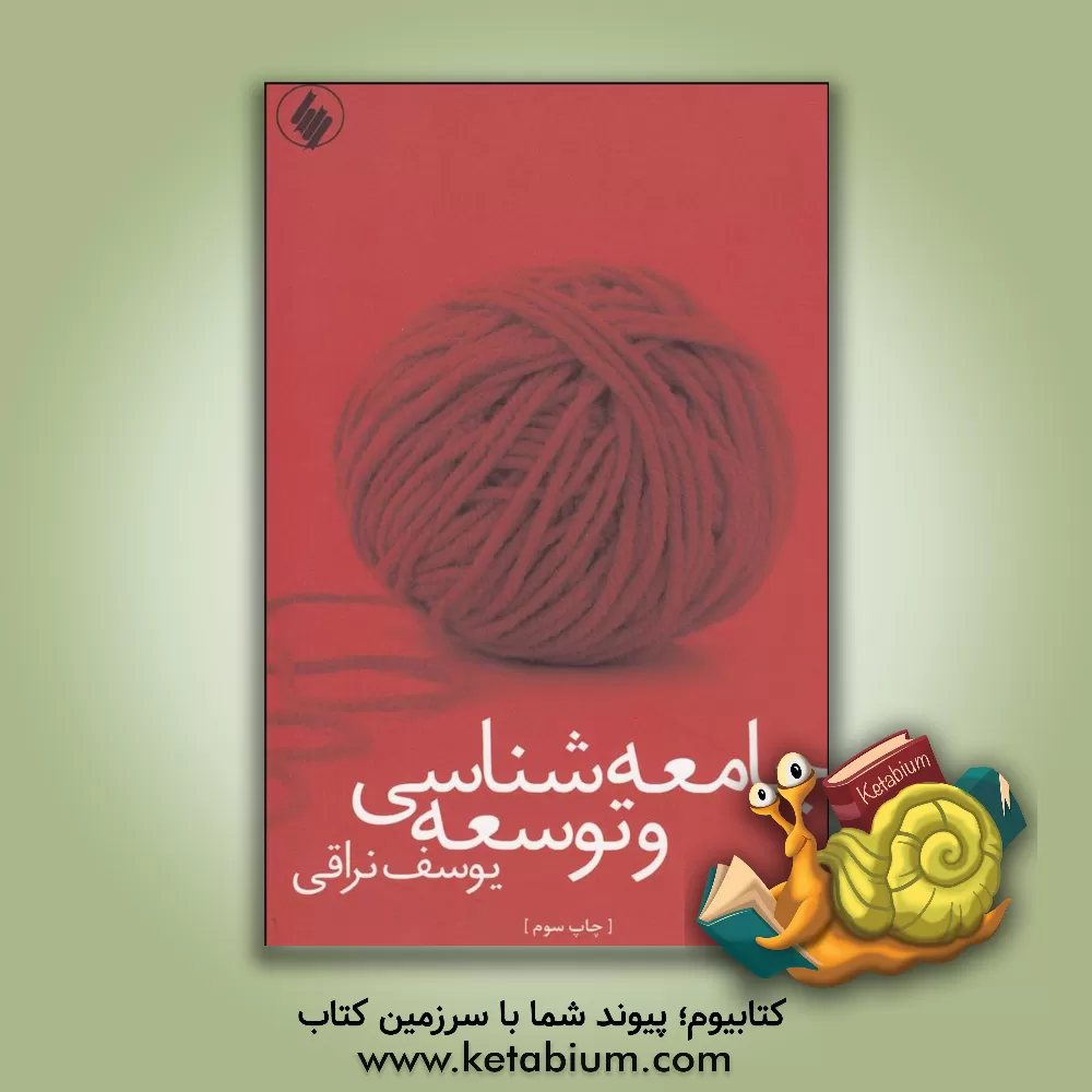 کتاب جامعه شناسی و توسعه اثر یوسف نراقی