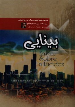 کتاب بینایی اثر ژوزه ساراماگو