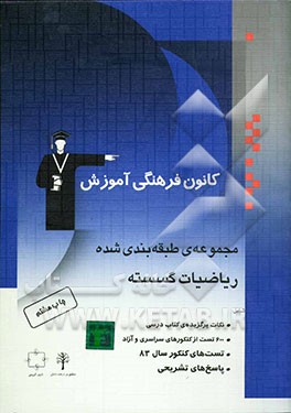 کتاب مجموعه ی طبقه بندی شده ریاضیات گسسته: کنکورهای سراسری و آزاد: همراه با تست های کنکور 83 با پاسخ تشریحی اثر عباس اعتزازیان