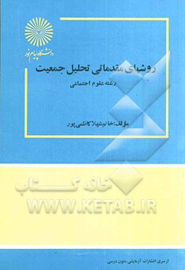 کتاب روشهای مقدماتی تحلیل جمعیت (رشته علوم اجتماعی) اثر شهلا کاظمی‌پور