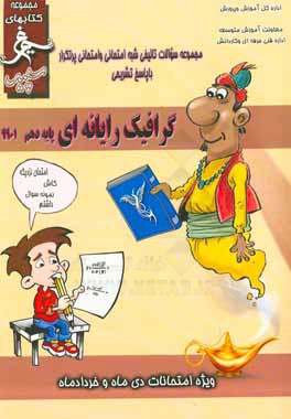 کتاب گرافیک رایانه ای: (پایه ی دهم) سال تحصیلی 1396 - 1395 اثر احد ذیحیات