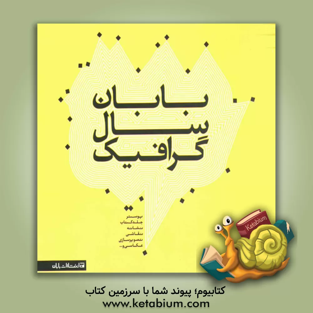 کتاب گرافیک سال بابان اثر ندا امینی‌دوست