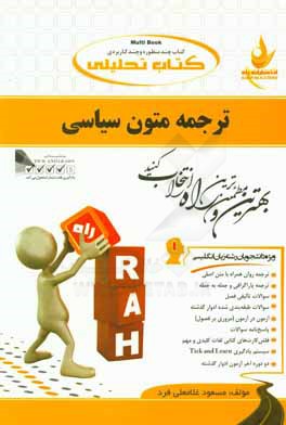 کتاب کتاب تحلیلی ترجمه متون سیاسی (ویژه دانشجویان رشته زبان انگلیسی) اثر مسعود غلامعلی‌فرد