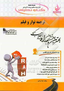 کتاب کتاب تحلیلی ترجمه نوار و فیلم (ویژه دانشجویان رشته زبان انگلیسی) اثر لیلا مرادی