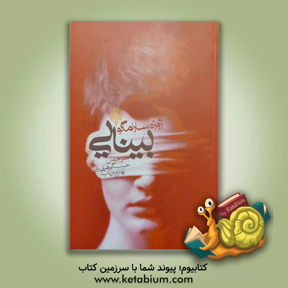 کتاب بینایی اثر ژوزه ساراماگو