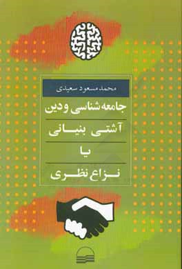 کتاب جامعه شناسی و دین آشتی  بنیانی یا نزاع نظری اثر محمدمسعود سعیدی