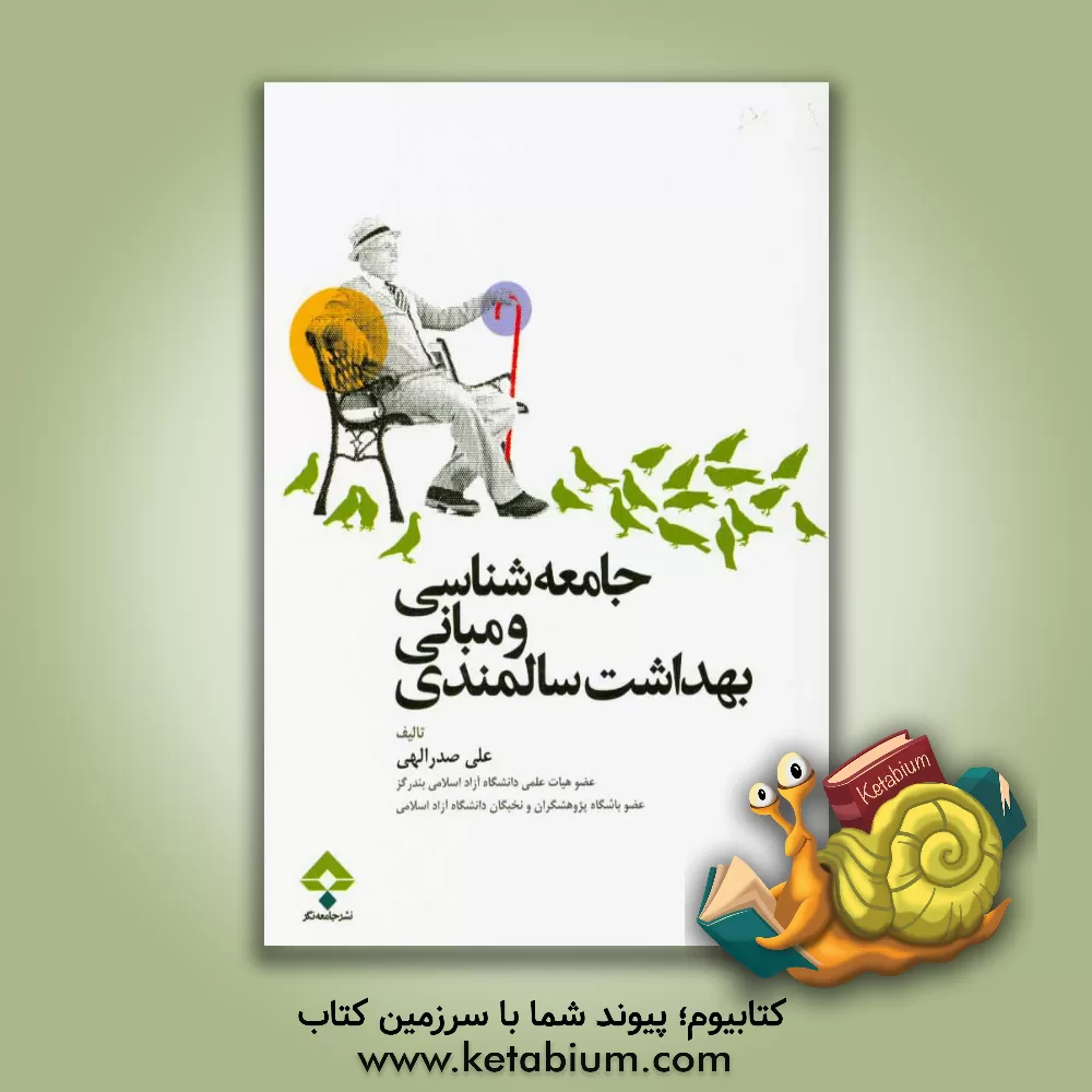 کتاب جامعه شناسی و مبانی بهداشت سالمندی اثر علی صدرالهی