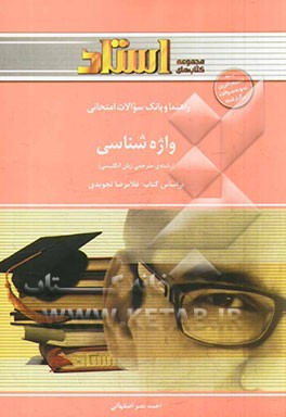 کتاب راهنما و بانک سوالات امتحانی واژه شناسی (رشته مترجمی زبان انگلیسی) شامل: ترجمه کامل و سلیس مطالب کتاب درسی به صورت درس به درس، ... اثر احمد نصراصفهانی