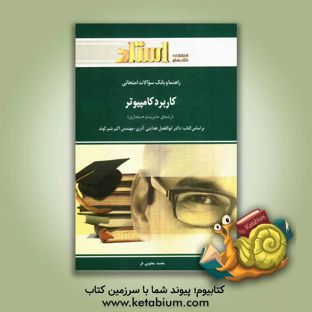 کتاب راهنما و بانک سوالات امتحانی کاربرد کامپیوتر در رشته های مدیریت و حسابداری اثر محمد یعقوبی‌فر