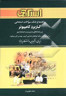 کتاب راهنما و بانک سوالات امتحانی کاربرد کامپیوتر در رشته های مدیریت و حسابداری بر اساس کتاب: دکتر ابوالفضل هدایتی آذری ... اثر محمد یعقوبی‌فر