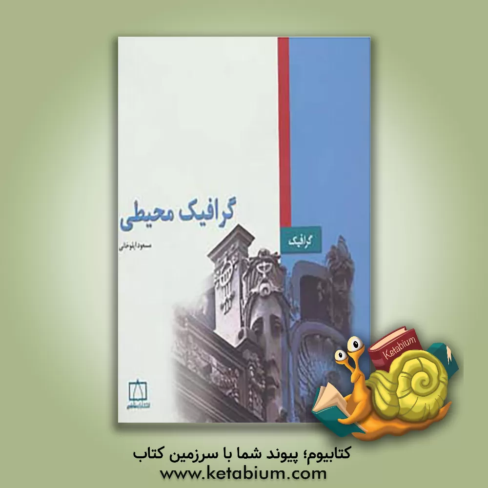 کتاب گرافیک محیطی اثر مسعود ایلوخانی