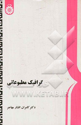 کتاب گرافیک مطبوعاتی اثر کامران افشارمهاجر