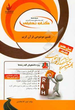 کتاب کتاب تحلیلی تفسیر موضوعی قرآن کریم: نمای کلی فصل به صورت نمودار، شرح درس به زبان ساده، ... اثر کوثر آقاباباقندی