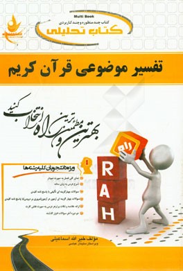 کتاب کتاب تحلیلی تفسیر موضوعی قرآن کریم: نمای کلی فصل به صورت نمودار، شرح درس به زبان ساده، ... اثر عباس اعتزازیان
