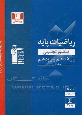 کتاب مجموعه ی طبقه بندی شده ریاضیات کنکور تجربی پایه (دهم و یازدهم) اثر هیات مولفان کانون فرهنگی آموزش