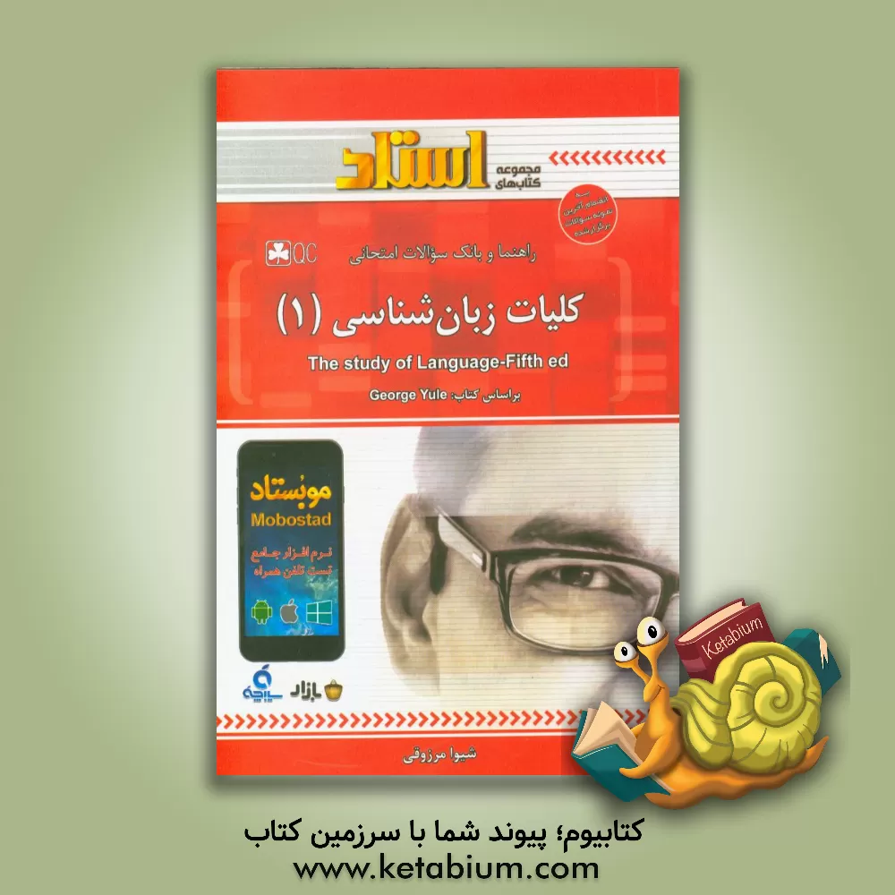 کتاب راهنما و بانک سوالات امتحانی کلیات زبان شناسی (1) اثر شیوا مرزوقی