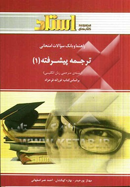 کتاب راهنما و بانک سوالات امتحانی: ترجمه ی پیشرفته ی (1) (رشته ی مترجمی زبان انگلیسی) شامل: چکیده ای از مطالب هر فصل اثر احمد نصراصفهانی