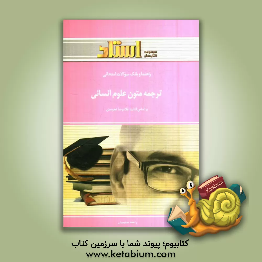 کتاب راهنما و بانک سوالات امتحانی: ترجمه ی متون علوم انسانی اثر راحله سلیمیان