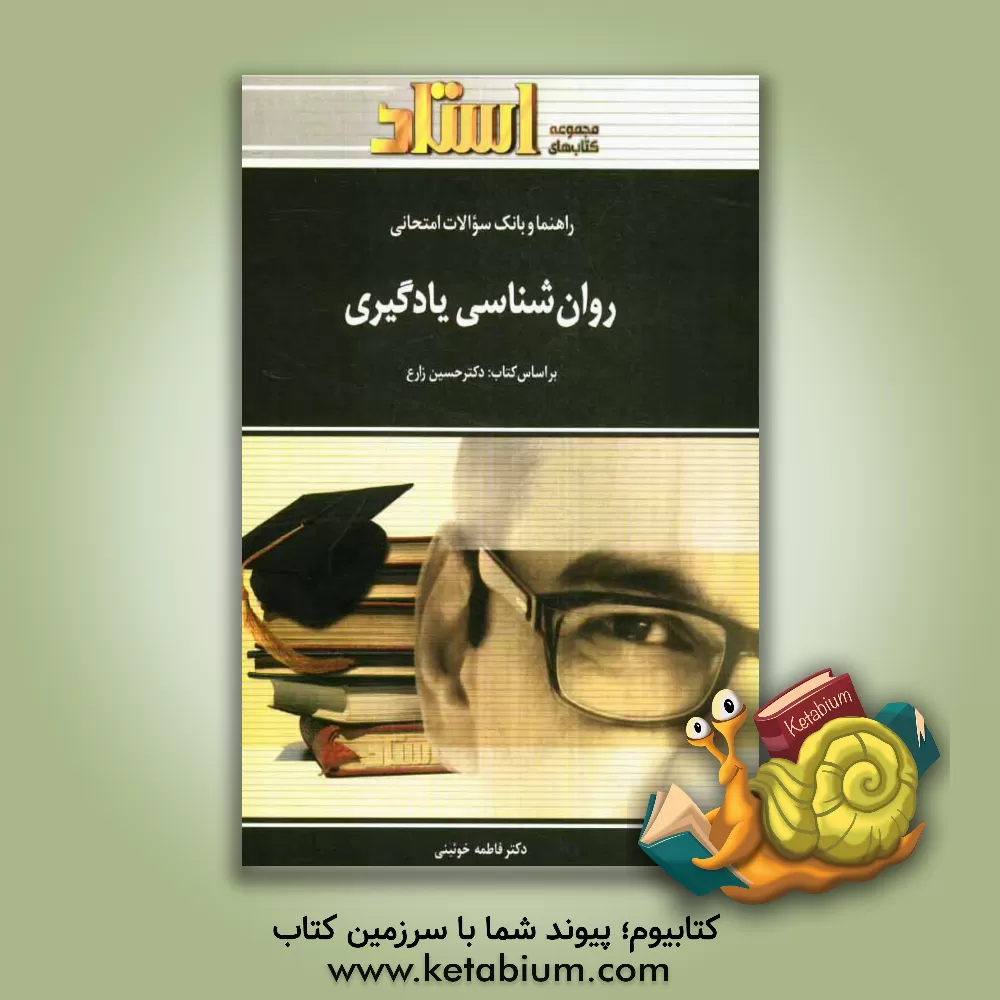 کتاب راهنما و بانک سوالات امتحانی: روان شناسی یادگیری: ویژه ی دانشجویان دانشگاه پیام نور اثر فاطمه خوئینی
