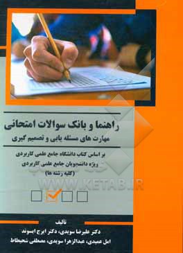 کتاب راهنما و بانک سوالات امتحانی: مهارت های مسئله یابی و تصمیم گیری اثر علیرضا سویدی