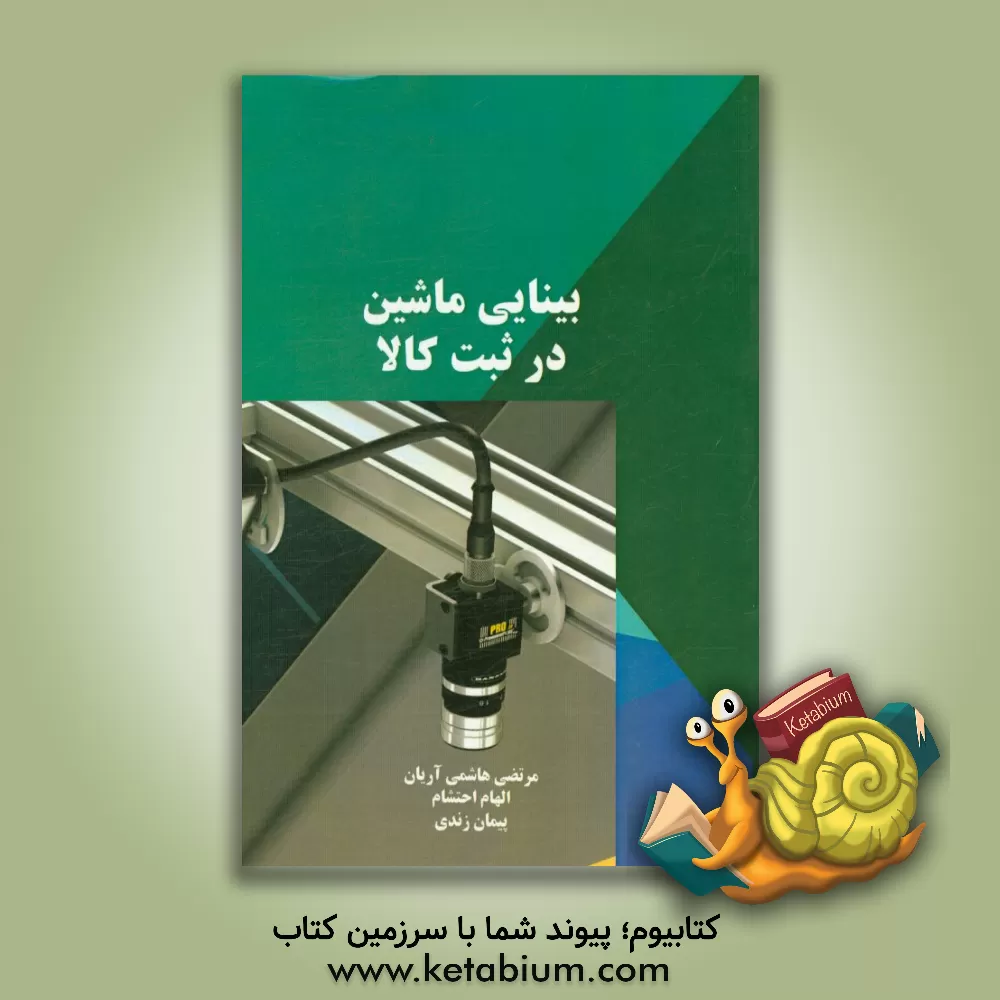 کتاب بینایی ماشین در ثبت کالا اثر پیمان زندی