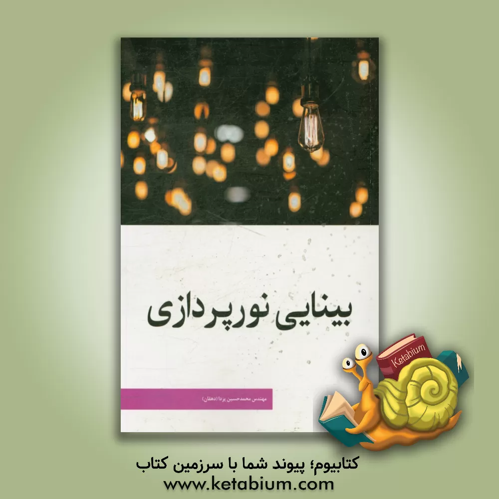 کتاب بینایی نورپردازی اثر محمدحسین یزدا