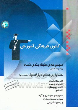 کتاب مجموعه ی طبقه بندی شده ریاضیات کنکور: حسابان و حساب دیفرانسیل: دستگاه اعداد - دنباله و سری - حد و ... اثر فرهاد حامی
