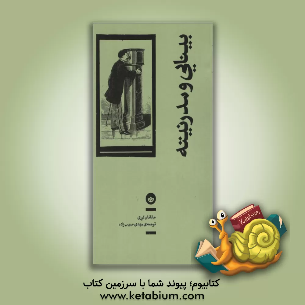 کتاب بینایی و مدرنیته اثر جاناتان کری