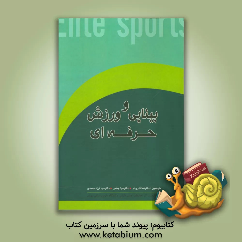 کتاب بینایی و ورزش حرفه ای اثر سارا چشمی