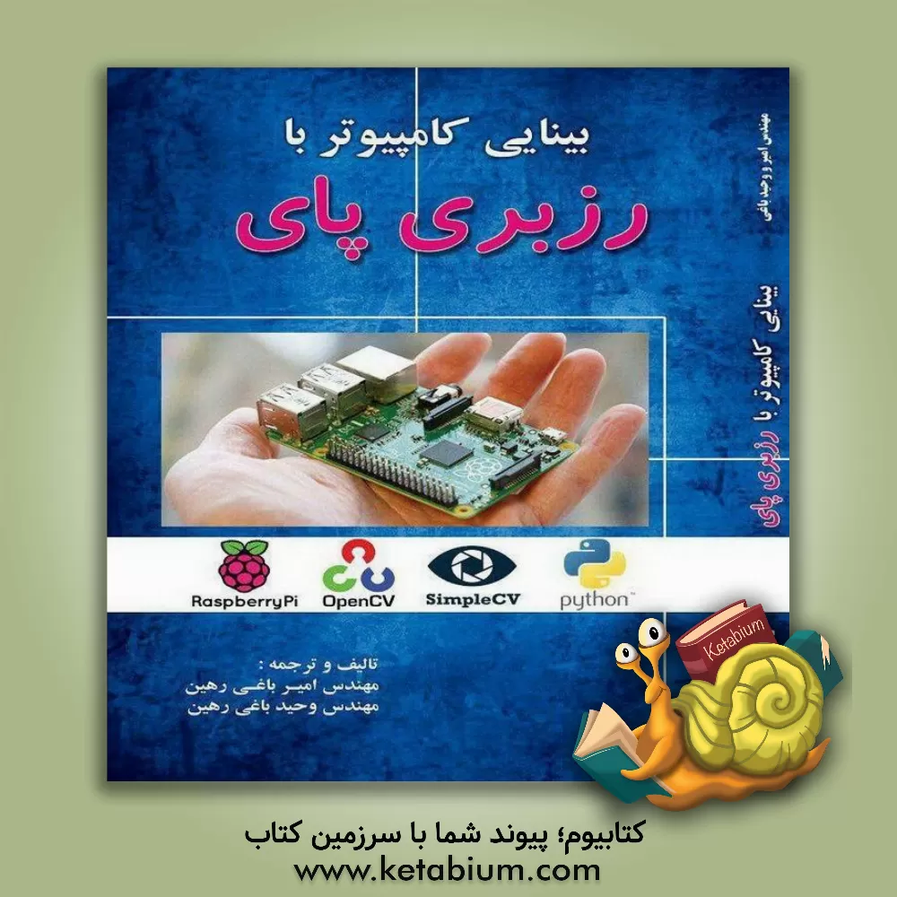 کتاب بینایی کامپیوتر با رزبری پای اثر امیر باغی‌رهین
